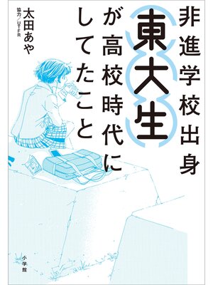 cover image of 非進学校出身東大生が高校時代にしてたこと